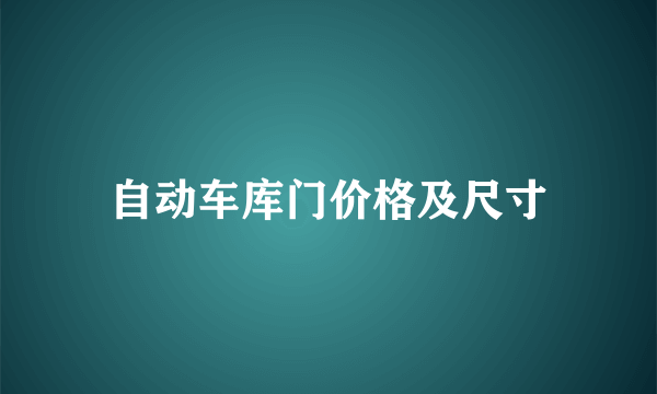 自动车库门价格及尺寸