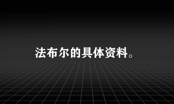 法布尔的具体资料。