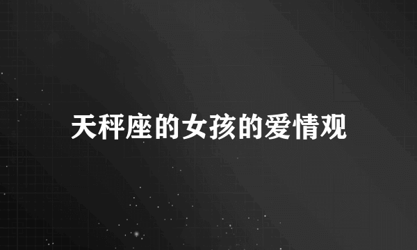 天秤座的女孩的爱情观