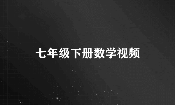 七年级下册数学视频