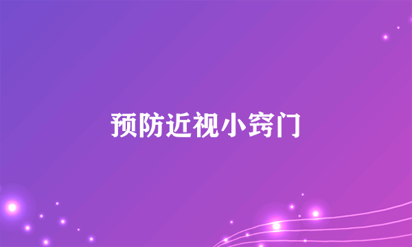 预防近视小窍门