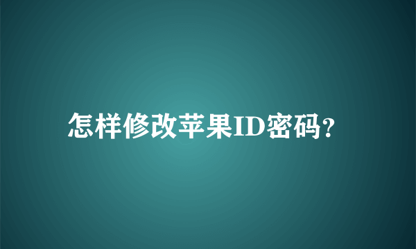 怎样修改苹果ID密码？