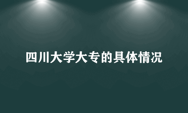 四川大学大专的具体情况