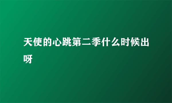 天使的心跳第二季什么时候出呀