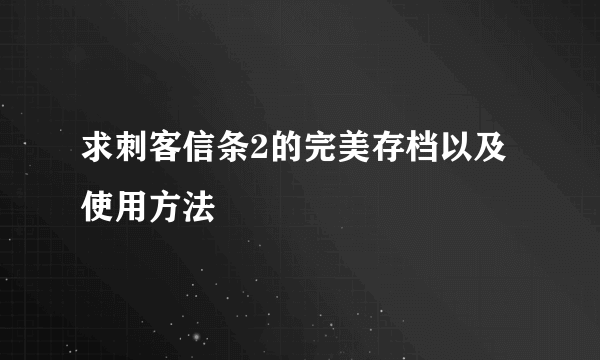 求刺客信条2的完美存档以及使用方法