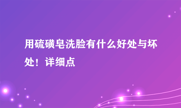 用硫磺皂洗脸有什么好处与坏处！详细点