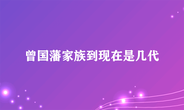 曾国藩家族到现在是几代