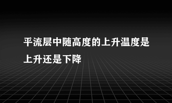 平流层中随高度的上升温度是上升还是下降