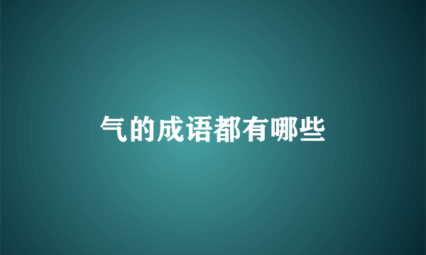 气的成语都有哪些