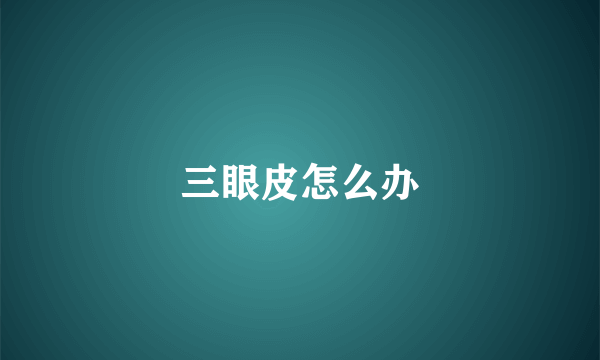 三眼皮怎么办