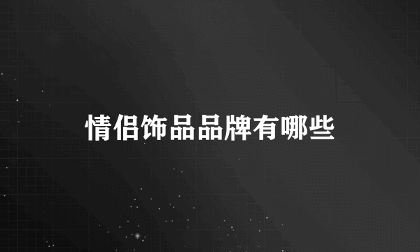 情侣饰品品牌有哪些