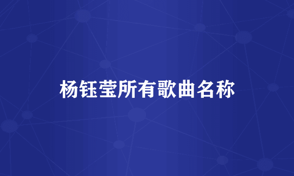 杨钰莹所有歌曲名称