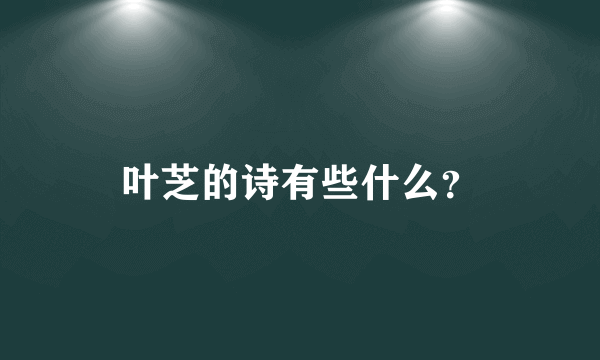 叶芝的诗有些什么？