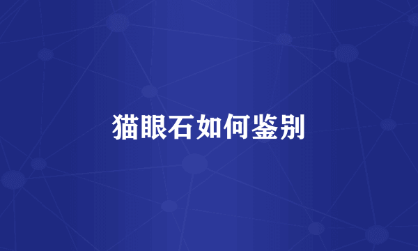 猫眼石如何鉴别