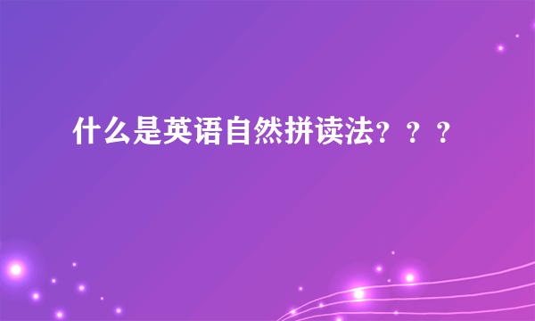 什么是英语自然拼读法？？？