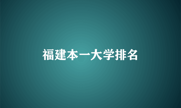 福建本一大学排名