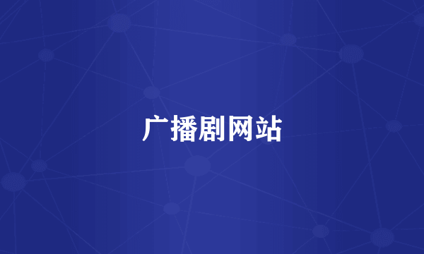 广播剧网站