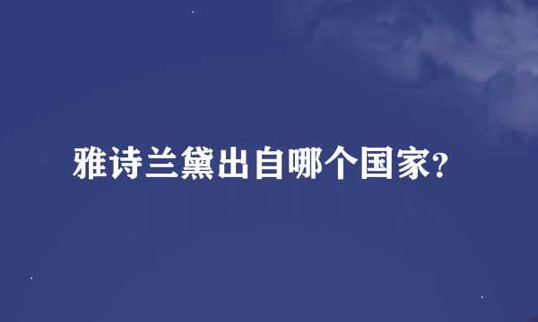 雅诗兰黛出自哪个国家？
