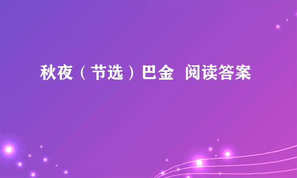 秋夜（节选）巴金  阅读答案