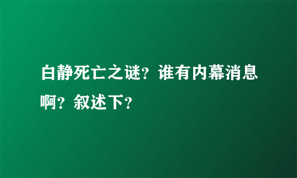 白静死亡之谜？谁有内幕消息啊？叙述下？