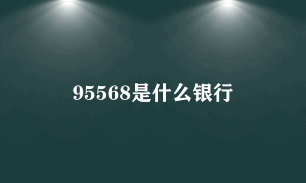 95568是什么银行