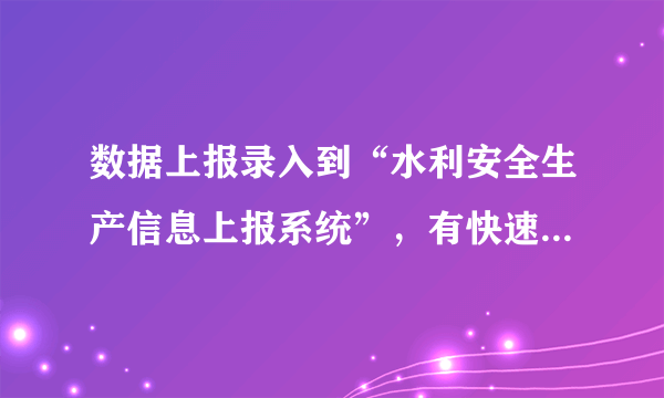 数据上报录入到“水利安全生产信息上报系统”，有快速录入的方法吗？