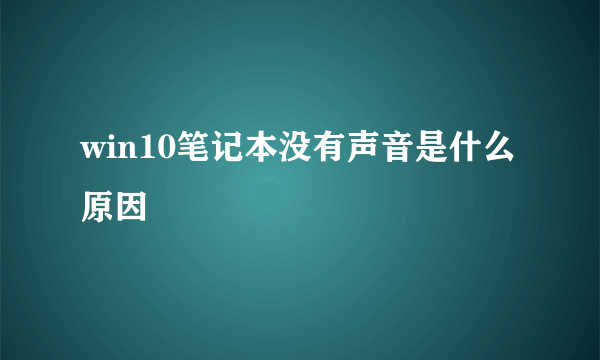 win10笔记本没有声音是什么原因