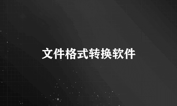 文件格式转换软件