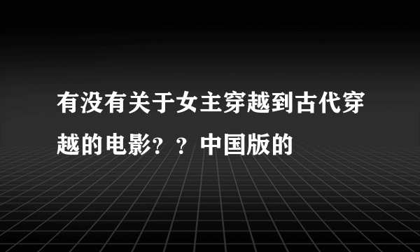 有没有关于女主穿越到古代穿越的电影？？中国版的