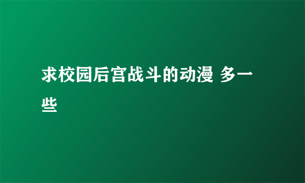 求校园后宫战斗的动漫 多一些