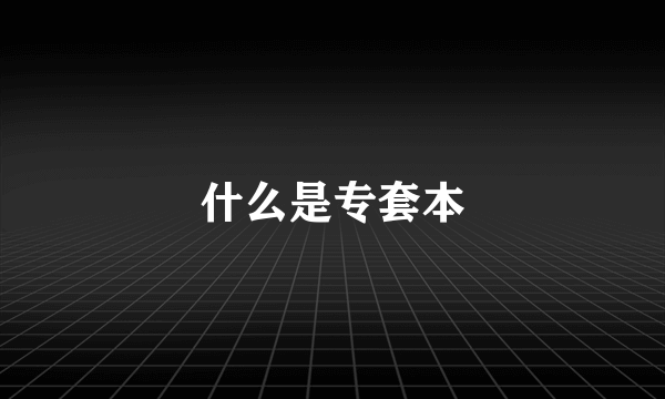 什么是专套本