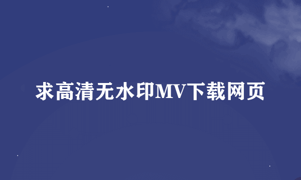 求高清无水印MV下载网页