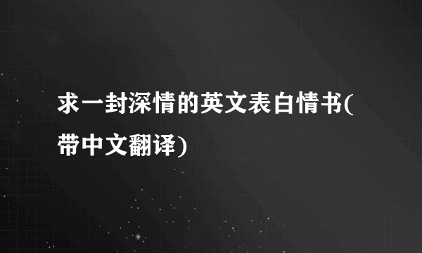 求一封深情的英文表白情书(带中文翻译)