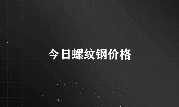 今日螺纹钢价格