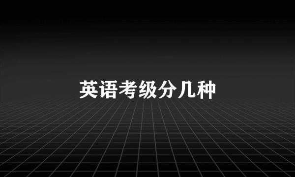 英语考级分几种