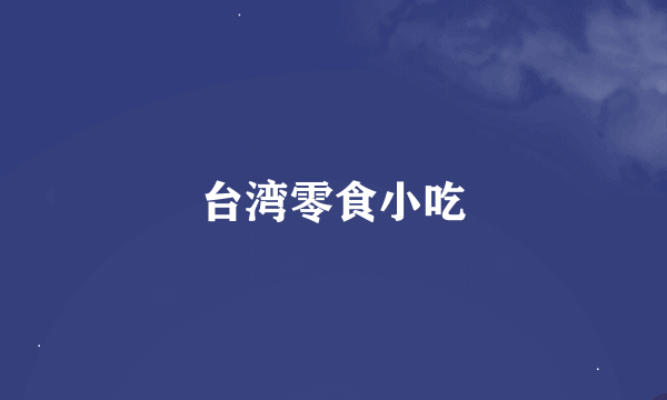 台湾零食小吃