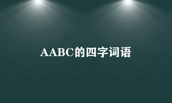 AABC的四字词语