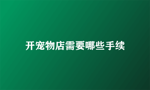 开宠物店需要哪些手续