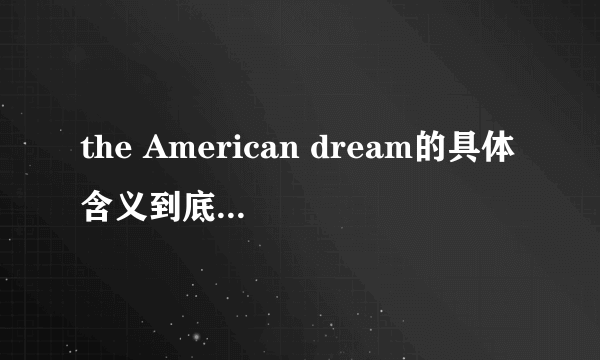 the American dream的具体含义到底是什么?