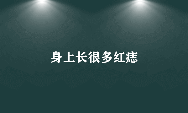 身上长很多红痣