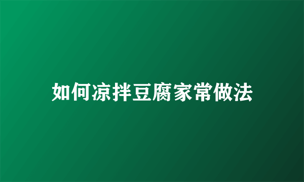如何凉拌豆腐家常做法