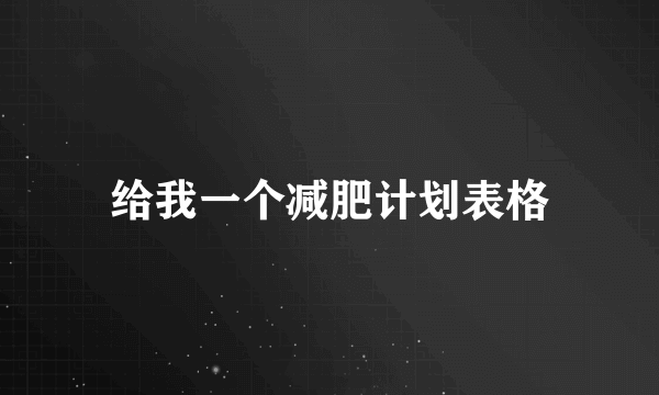 给我一个减肥计划表格