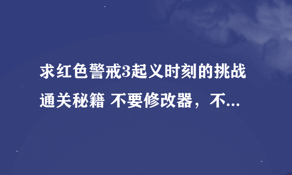 求红色警戒3起义时刻的挑战通关秘籍 不要修改器，不要核电流