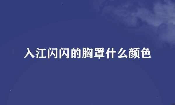 入江闪闪的胸罩什么颜色