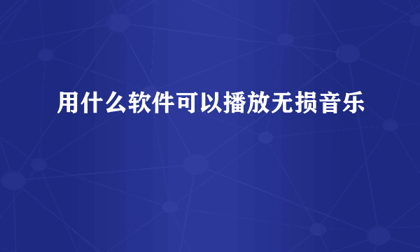 用什么软件可以播放无损音乐