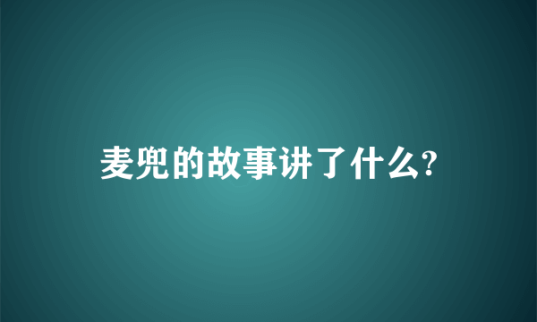 麦兜的故事讲了什么?
