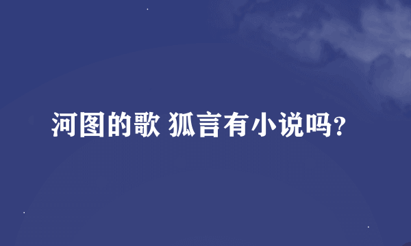 河图的歌 狐言有小说吗？