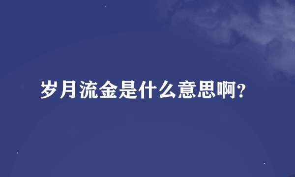 岁月流金是什么意思啊？