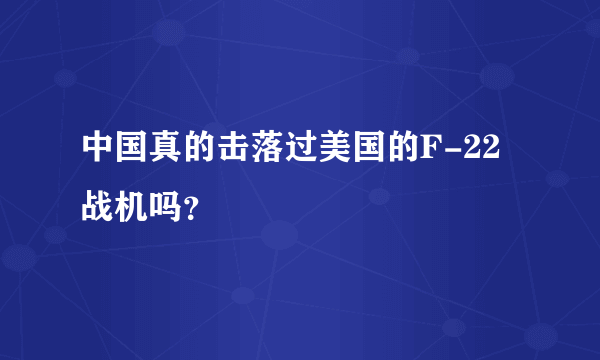 中国真的击落过美国的F-22战机吗？