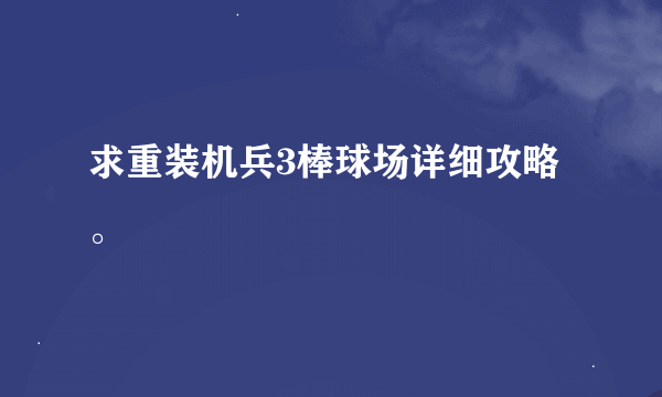求重装机兵3棒球场详细攻略。